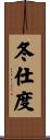 冬仕度 Scroll