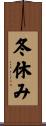 冬休み Scroll