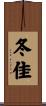 冬佳 Scroll
