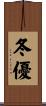冬優 Scroll