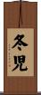 冬児 Scroll