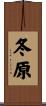 冬原 Scroll