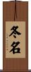 冬名 Scroll