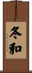 冬和 Scroll