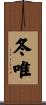 冬唯 Scroll