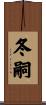 冬嗣 Scroll