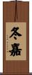 冬嘉 Scroll