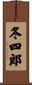冬四郎 Scroll