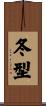 冬型 Scroll