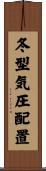 冬型気圧配置 Scroll