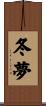 冬夢 Scroll