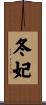 冬妃 Scroll