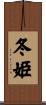 冬姫 Scroll
