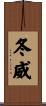 冬威 Scroll