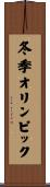 冬季オリンピック Scroll