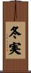 冬実 Scroll