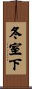 冬室下 Scroll