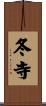 冬寺 Scroll