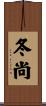 冬尚 Scroll