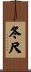 冬尺 Scroll