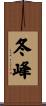 冬峰 Scroll