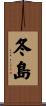 冬島 Scroll