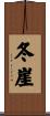 冬崖 Scroll