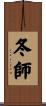 冬師 Scroll