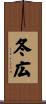 冬広 Scroll