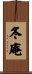 冬庵 Scroll