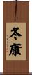 冬康 Scroll