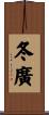 冬廣 Scroll