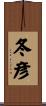 冬彦 Scroll