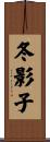 冬影子 Scroll