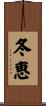 冬恵 Scroll