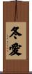 冬愛 Scroll