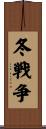 冬戦争 Scroll