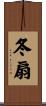冬扇 Scroll