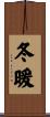 冬暖 Scroll