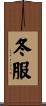 冬服 Scroll