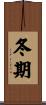 冬期 Scroll