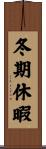 冬期休暇 Scroll