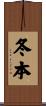冬本 Scroll