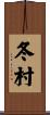 冬村 Scroll