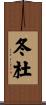 冬杜 Scroll