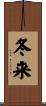 冬来 Scroll