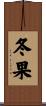 冬果 Scroll