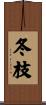 冬枝 Scroll