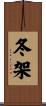 冬架 Scroll