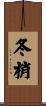 冬梢 Scroll